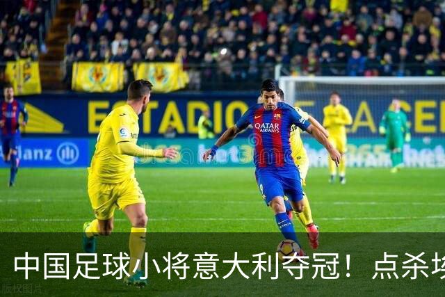 中国足球小将意大利夺冠！点杀埃弗顿，12岁孩子替国足争了口气