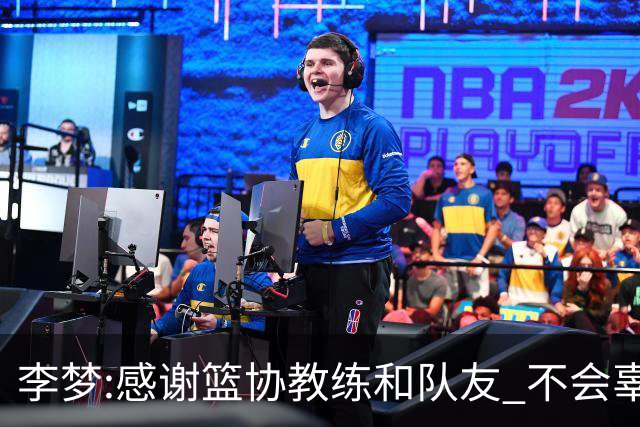 李梦:感谢篮协教练和队友 不会辜负大家的期望
